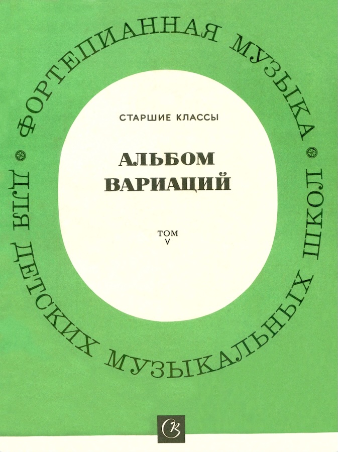 К. Сорокин - Альбом вариаций (том 5)