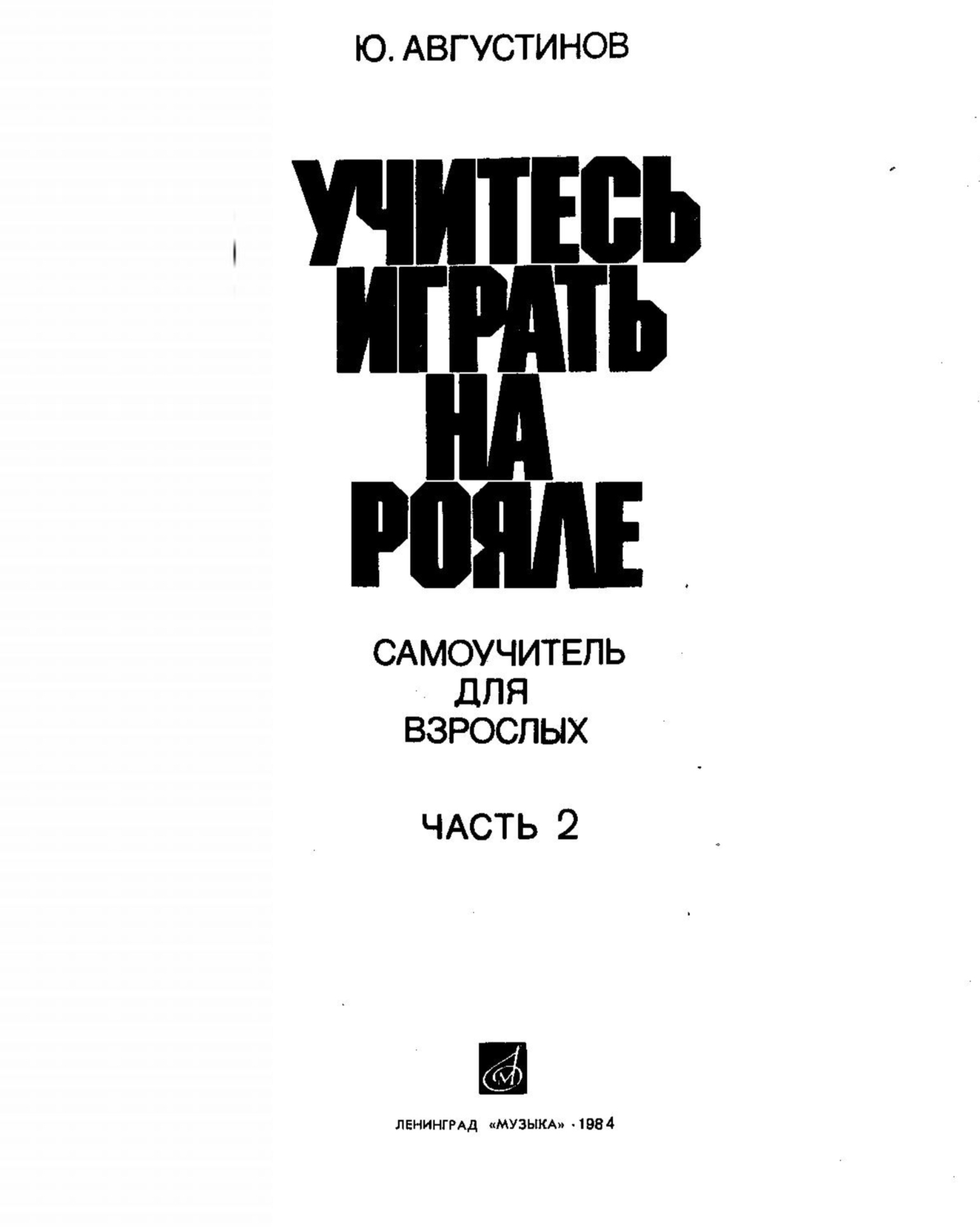 Ю. Августинов - Учитесь играть на рояле (часть 2)