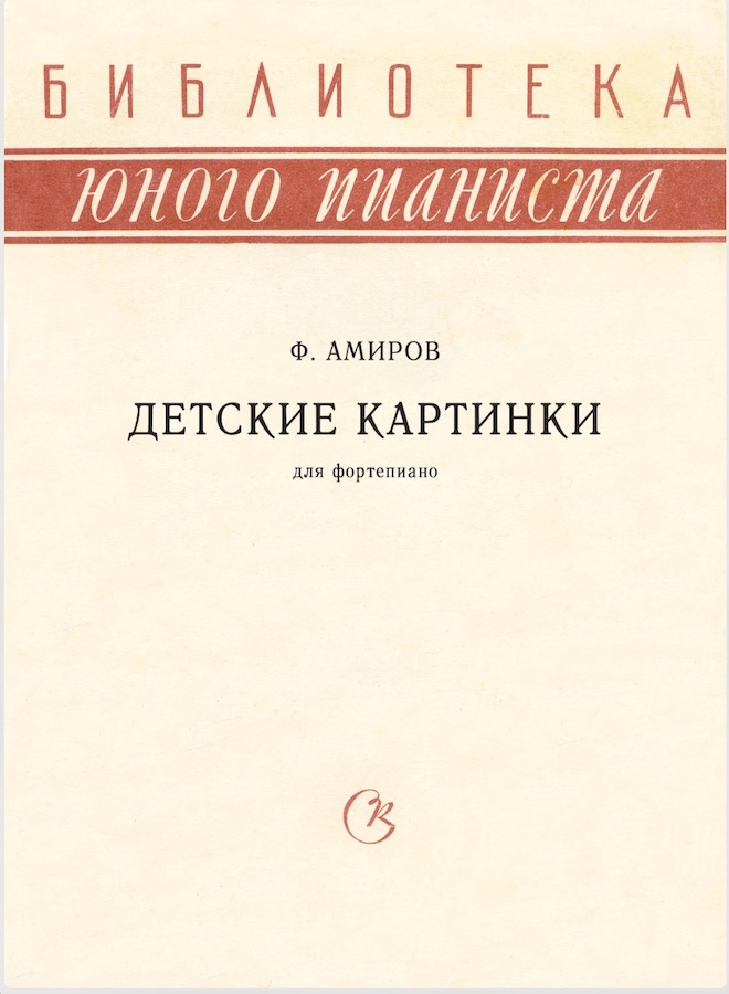 Ф. Амиров - Детские картинки для фортепиано