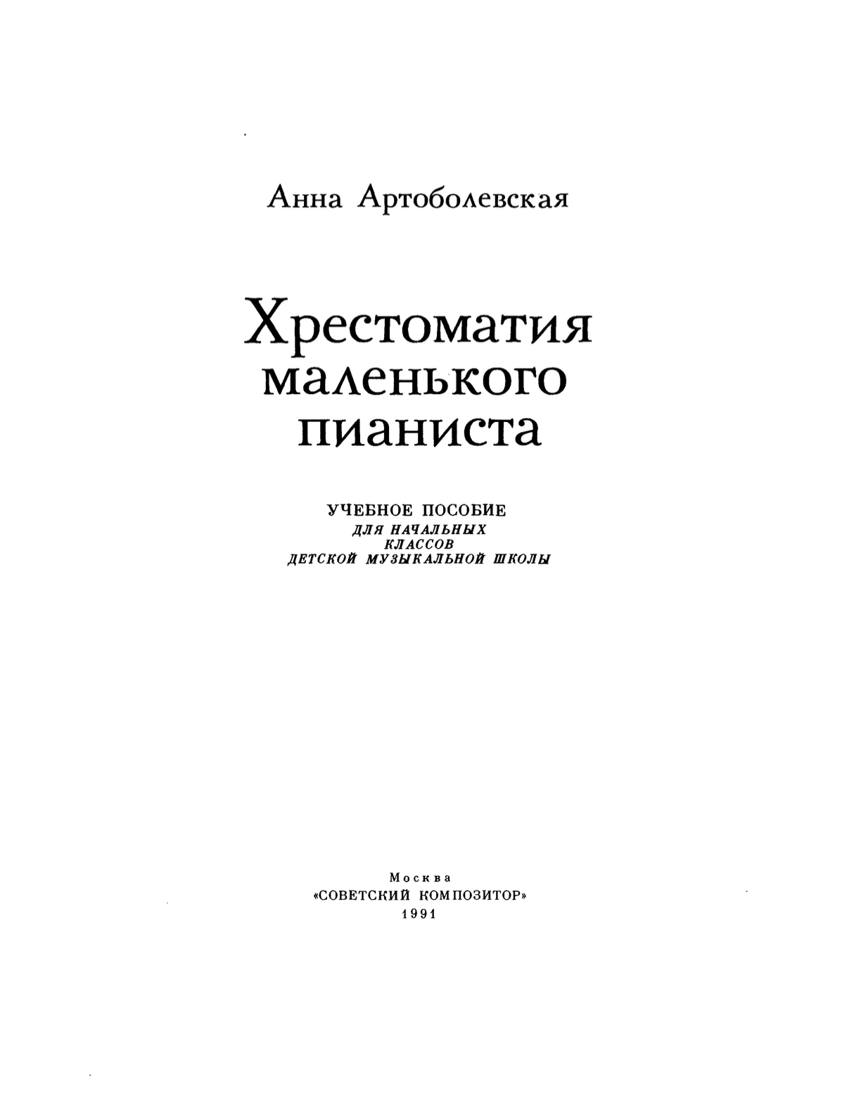 А.Д. Артоболевская - Хрестоматия маленького пианиста