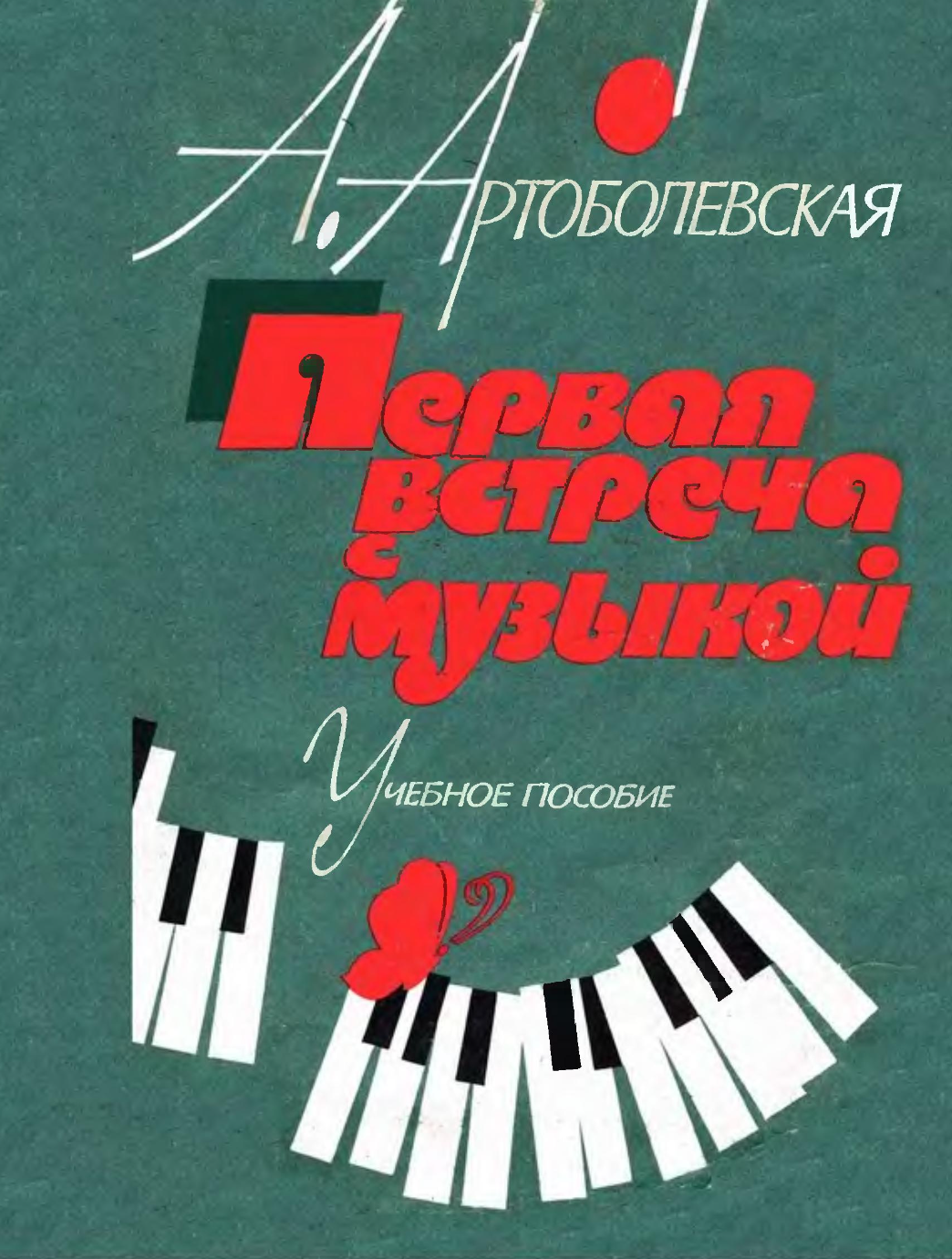 А.Д. Артоболевская - Первая встреча с музыкой