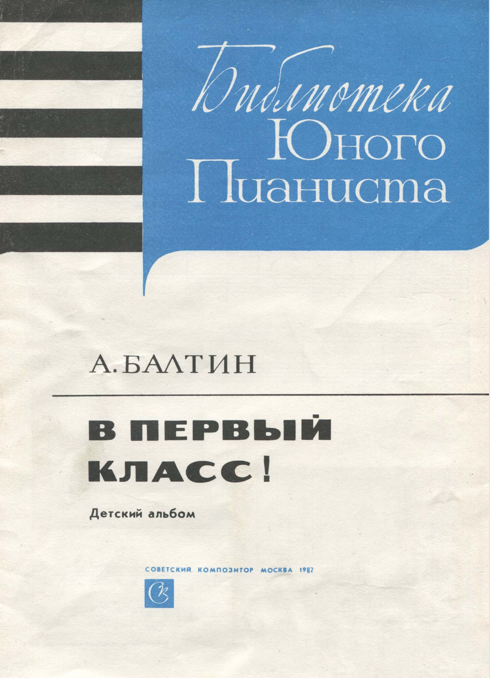 А. Балтин - В первый класс!