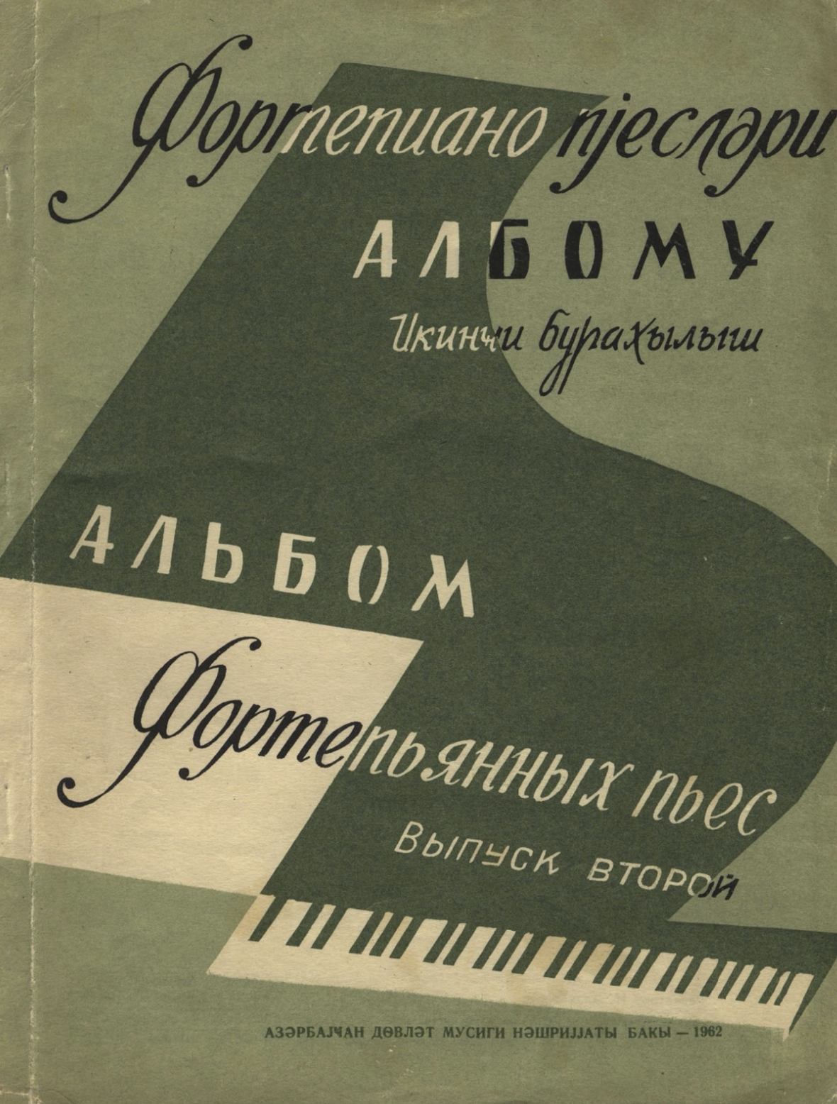 Альбом фортепьянных пьес (выпуск 2)
