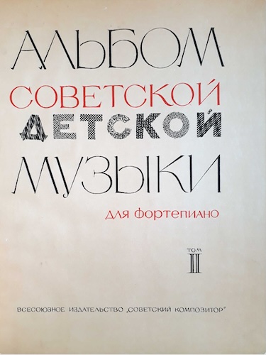 Альбом советской детской музыки (Том 2)