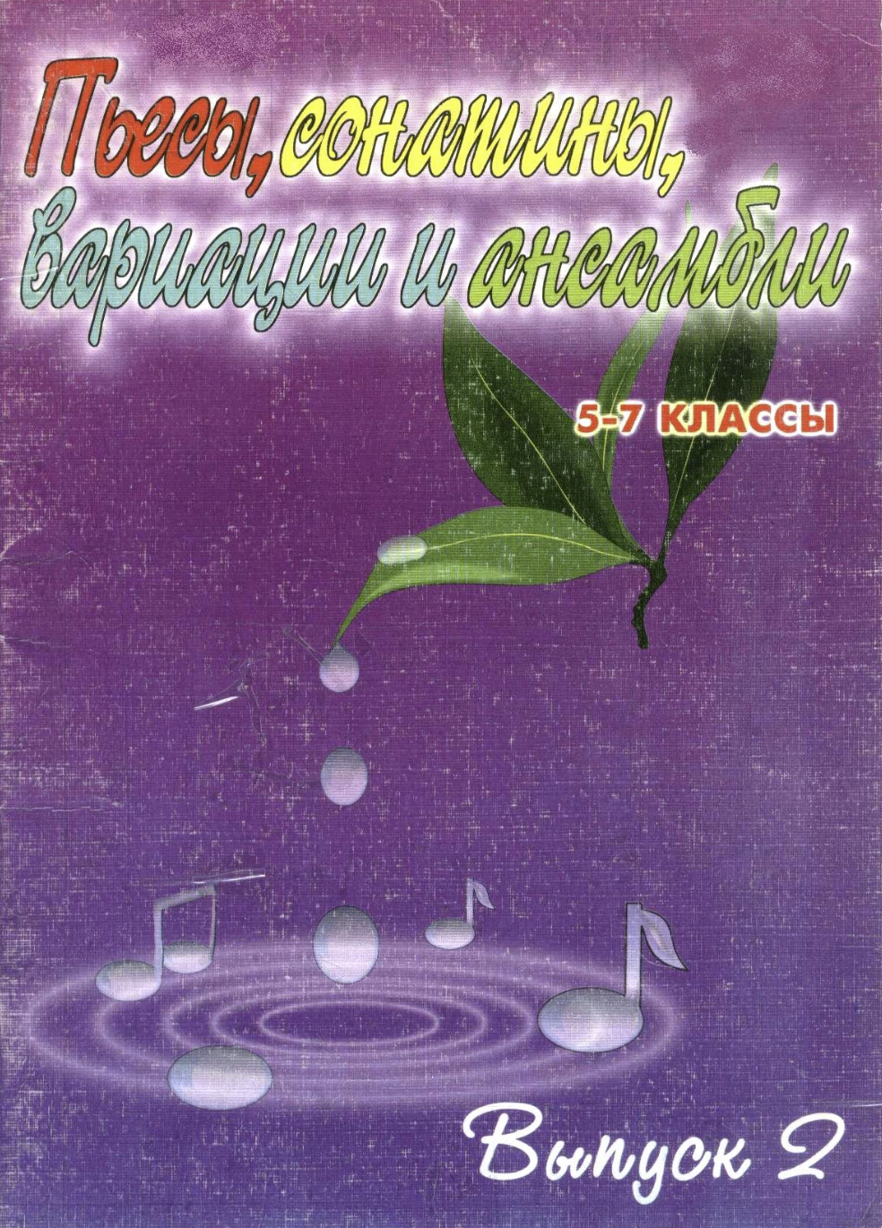C.А. Барсукова - Пьесы, сонатины, вариации и ансамбли (Выпуск2, 5-7 классы)