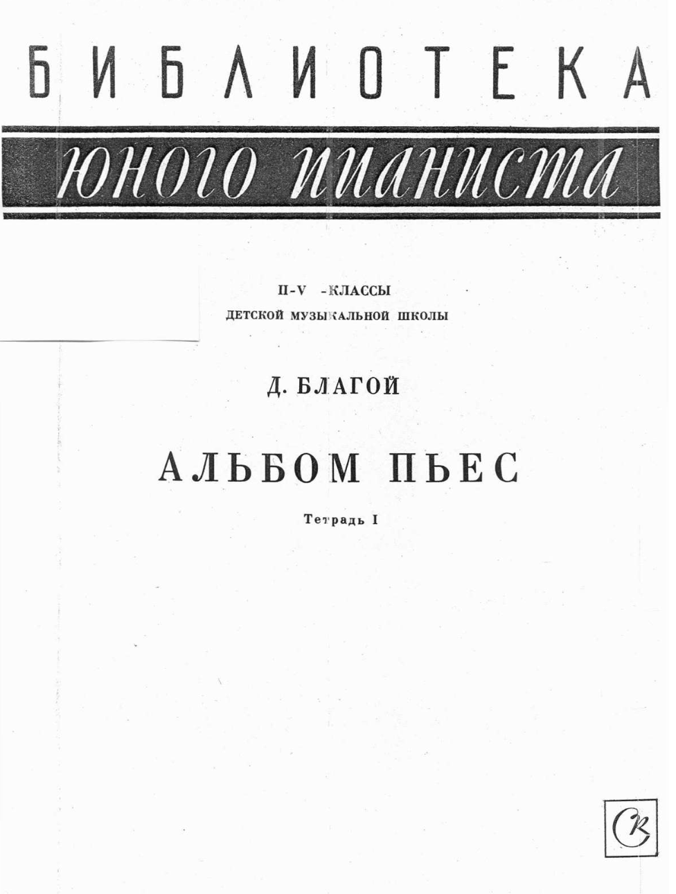 Д. Благой - Альбом пьес (тетрадь 1)