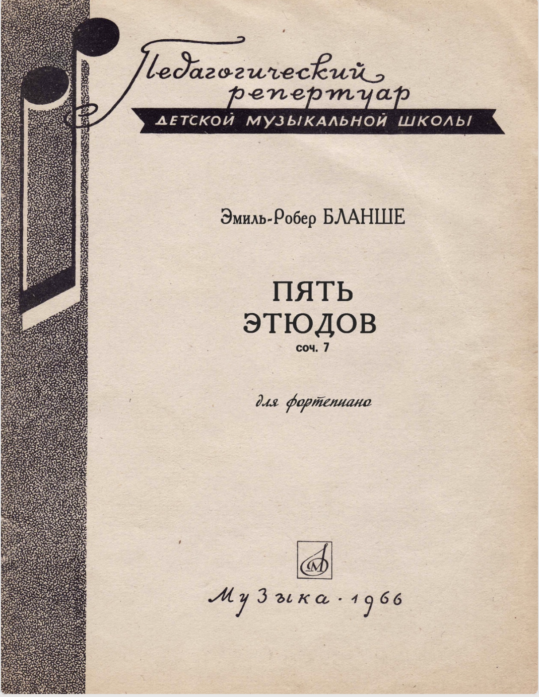 Э. Бланше - Пять этюдов (соч. 7)