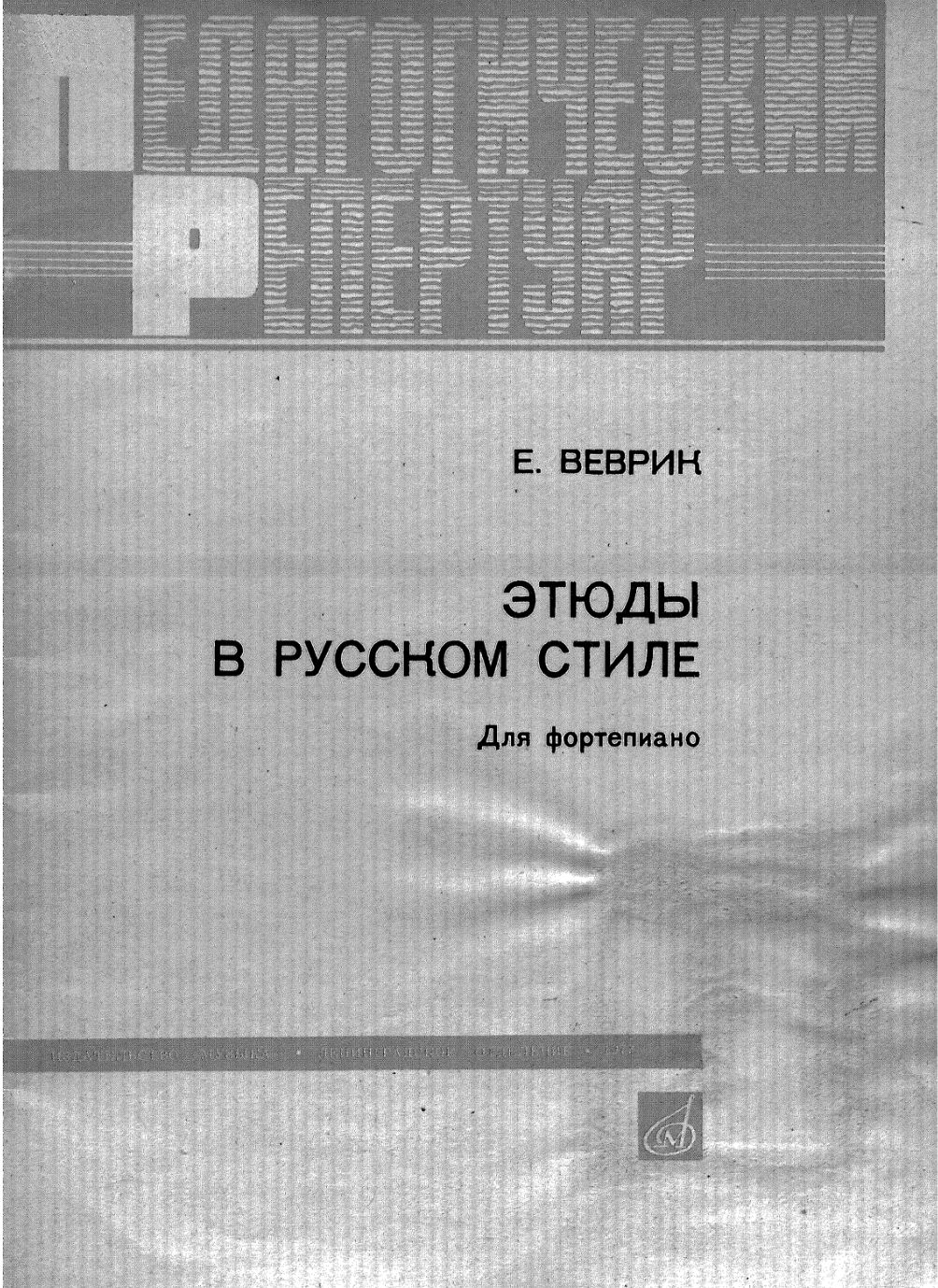 Е. Веврик - Этюды в русском стиле