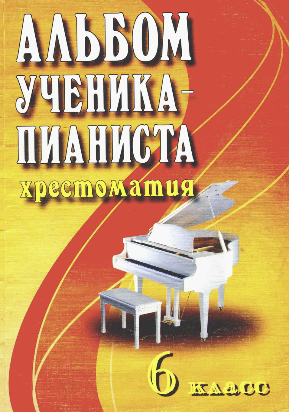 Г.Г. Цыганова, И.С. Королькова - Альбом ученика-пианиста (6 класс)