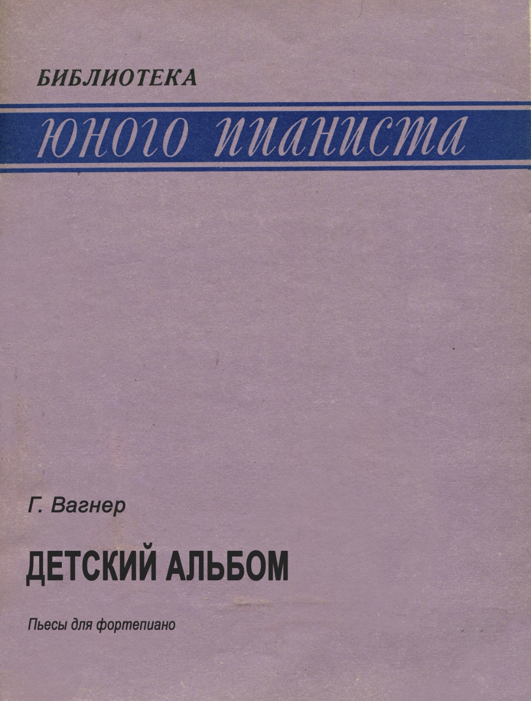 Г. Вагнер - Детский альбом