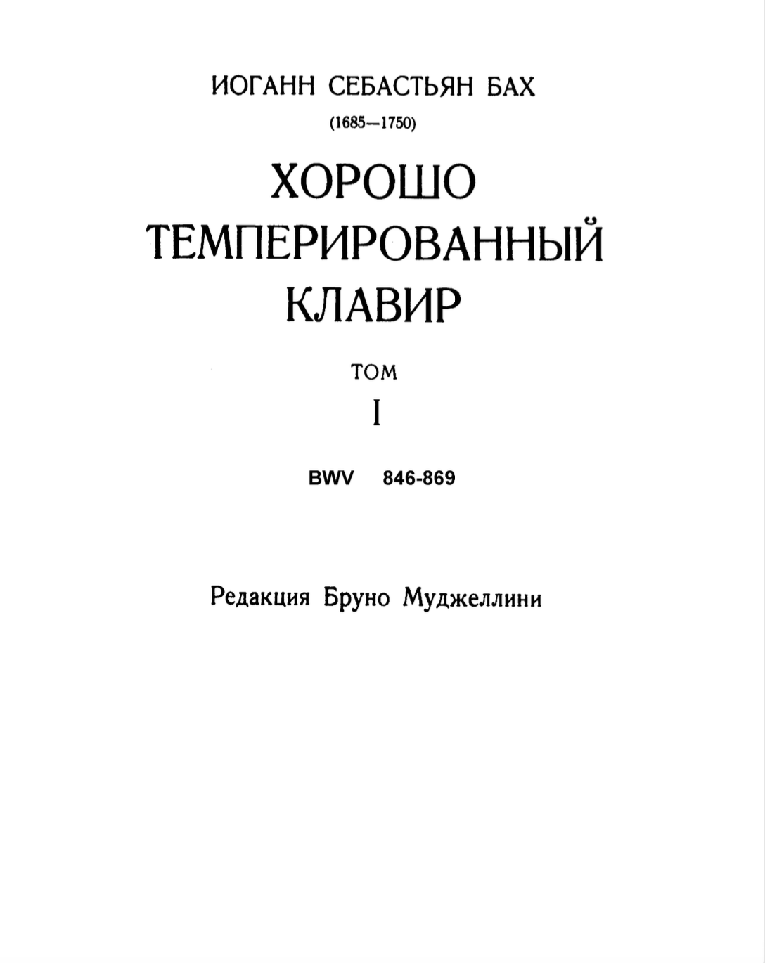 И.С. Бах - Хорошо темперированный клавир (том 1, редакция Б. Муджеллини)