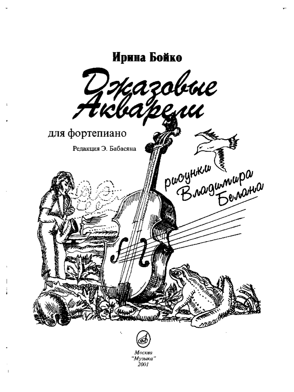 И. Бойко - Джазовые акварели