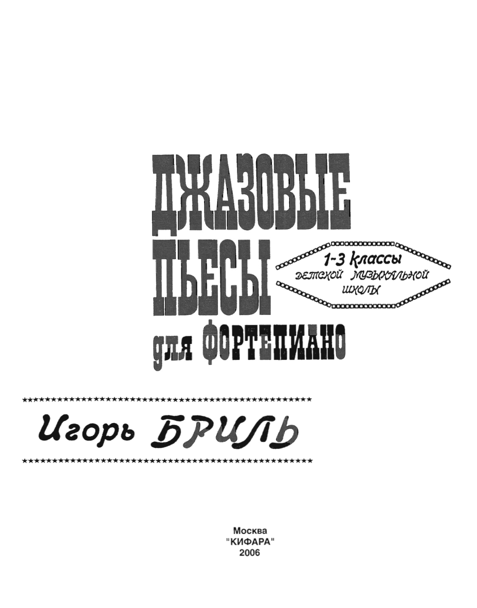 И. Бриль - Джазовые пьесы (1-3 классы)