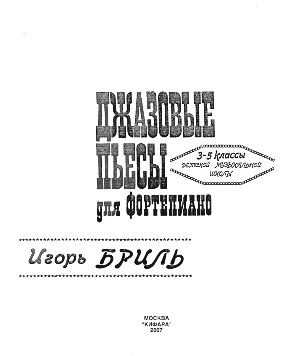 И. Бриль - Джазовые пьесы (3-5 классы)