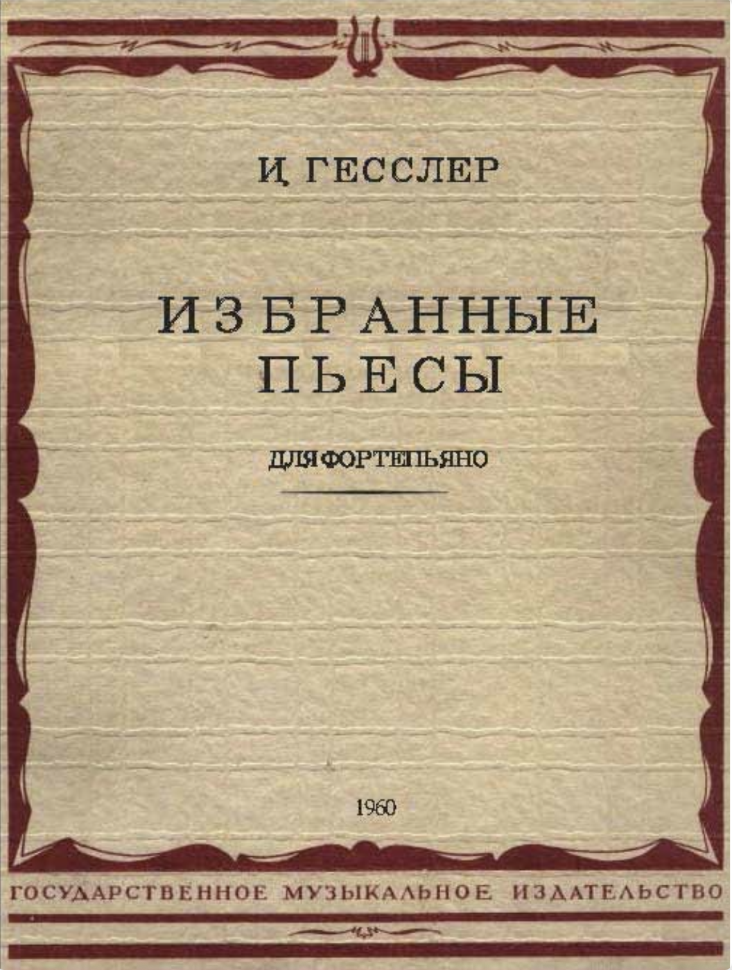 И. Гесслер - Избранные пьесы