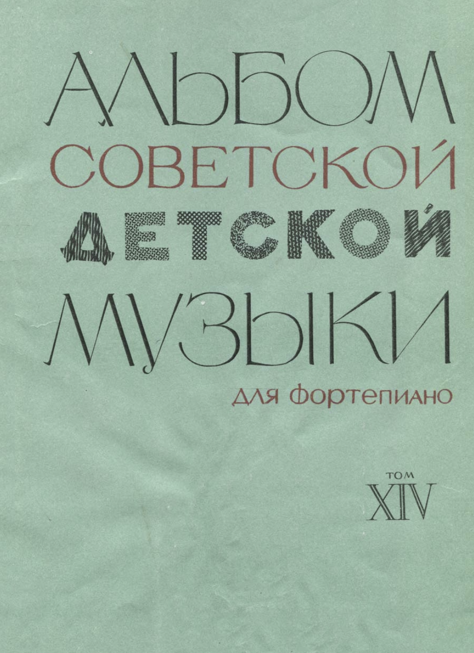 К. Сорокин - Альбом советской детской музыки (том 14)
