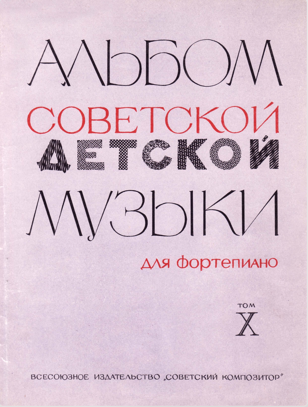 К. Сорокин - Альбом советской детской музыки (том 10)