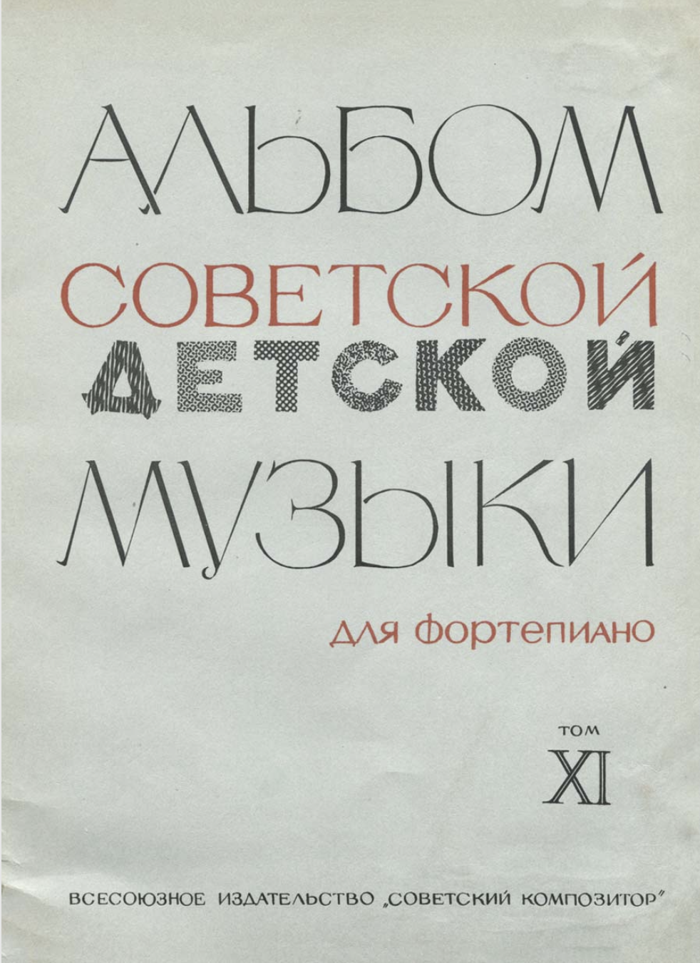 К. Сорокин - Альбом советской детской музыки (том 11)