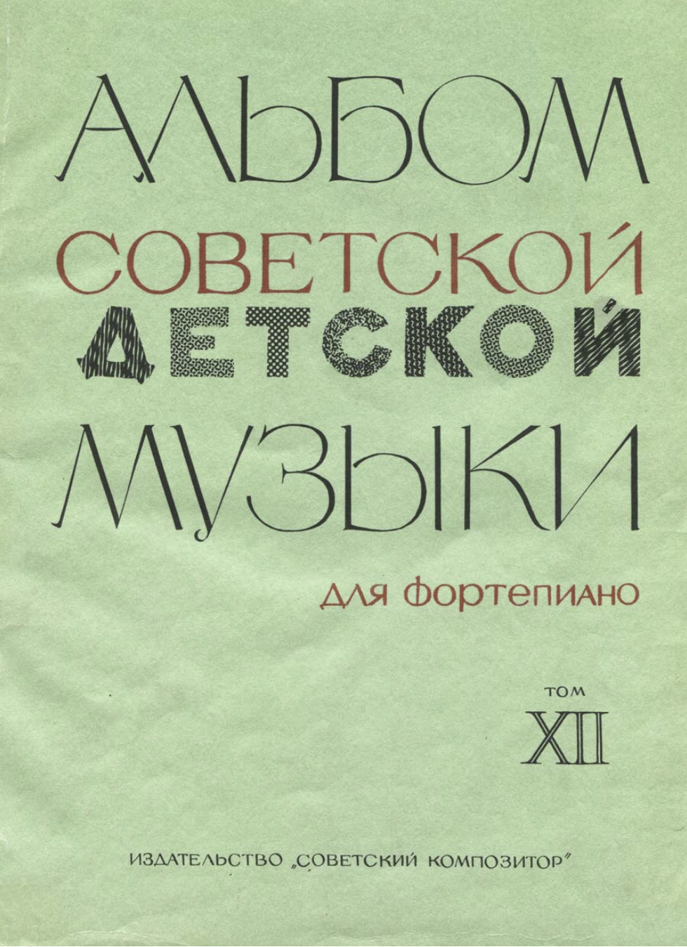К. Сорокин - Альбом советской детской музыки (том 12)