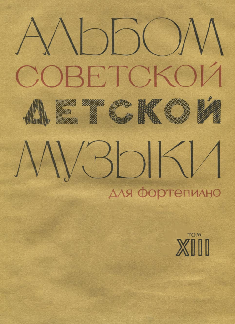 К. Сорокин - Альбом советской детской музыки (том 13)