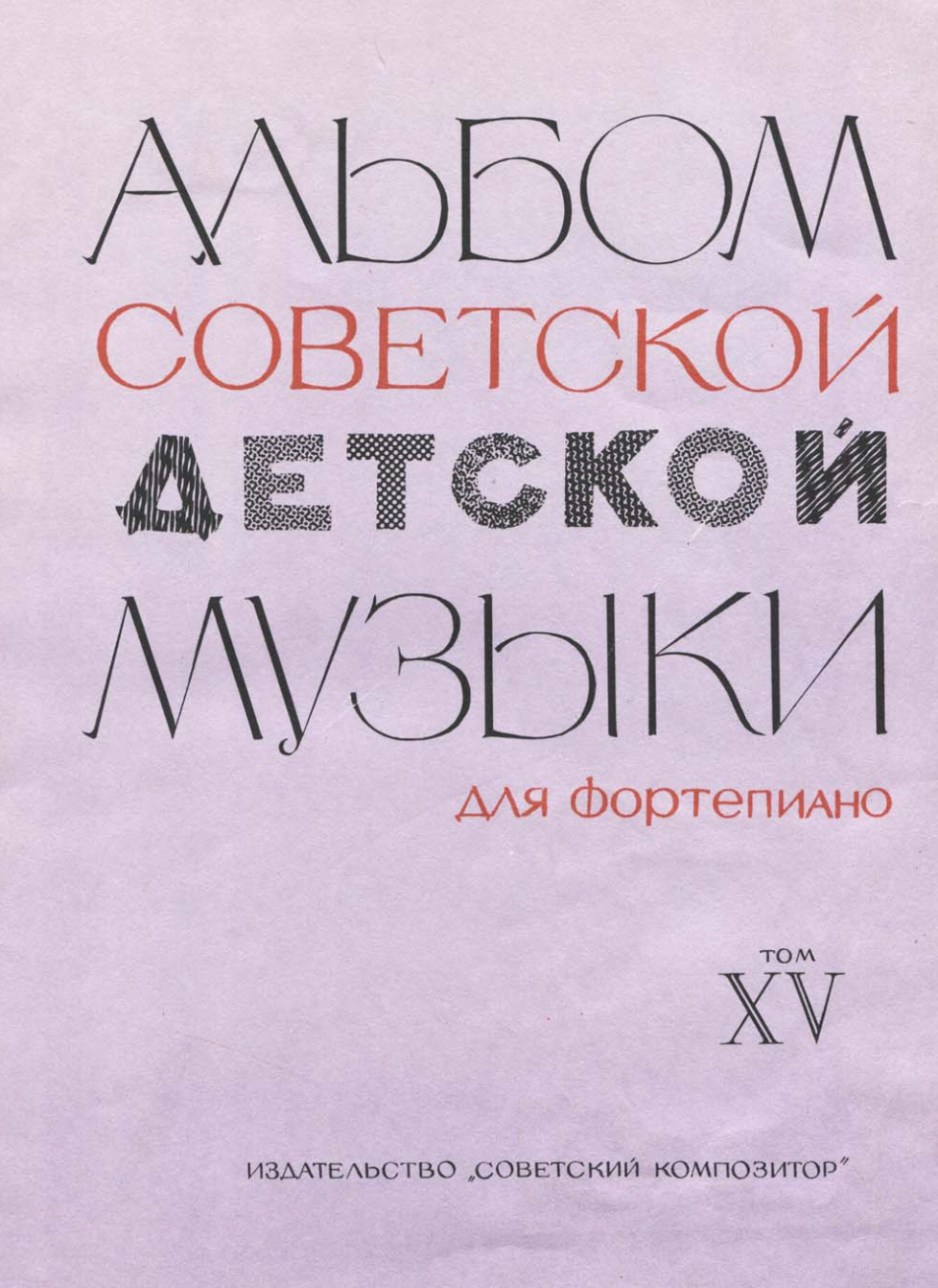 К. Сорокин - Альбом советской детской музыки (том 15)