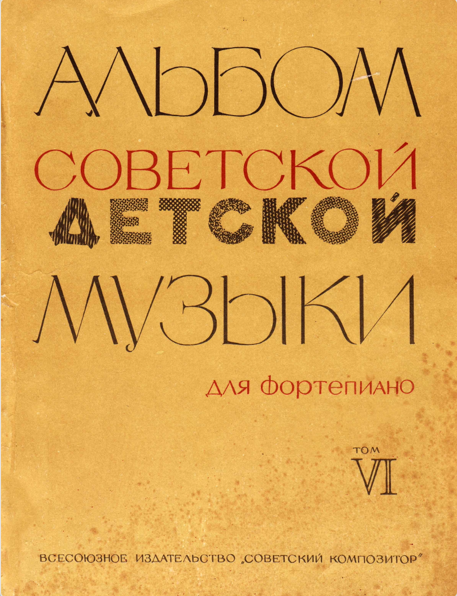 К. Сорокин - Альбом советской детской музыки (том 6)