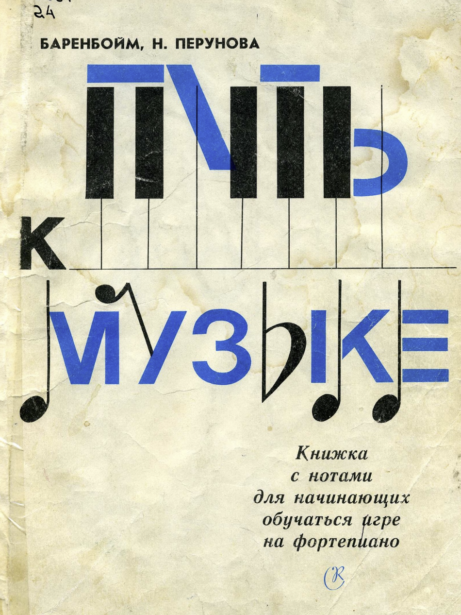 Л.А. Баренбойм, Н.Н. Перунова - Путь к музыке