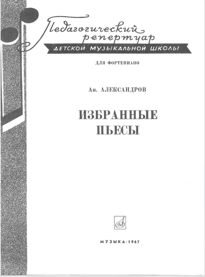 Ан. Александров - Избранные пьесы (репертуар для ДМШ)