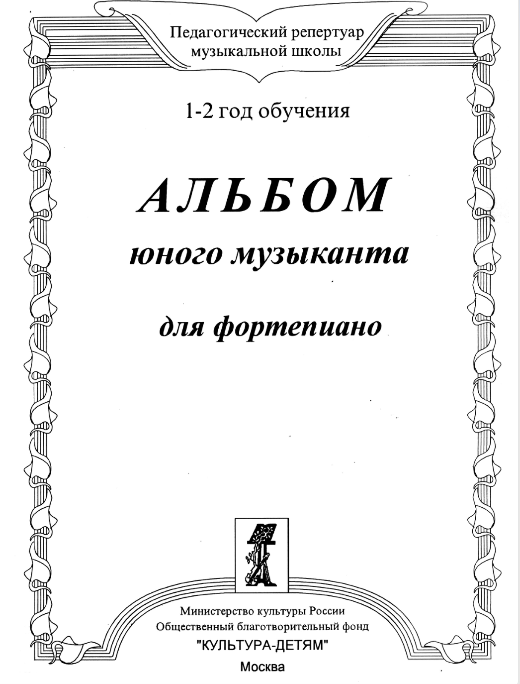 М.А. Андреева, В.И. Ермаков - Альбом юного музыканта (1-2 год обучения)