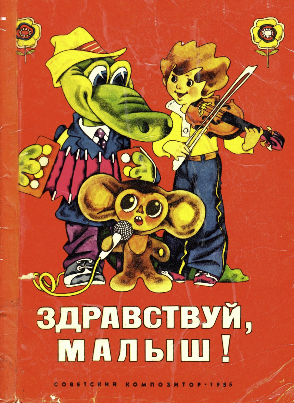 О. Бахмацкая - Здравствуй, малыш! (выпуск 1)
