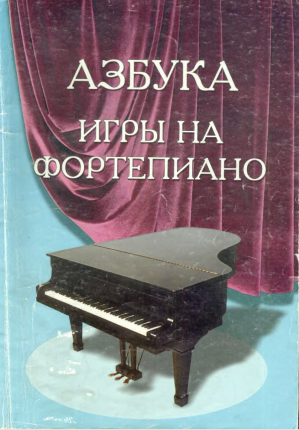 С.А. Барсукова - Азбука игры на фортепиано