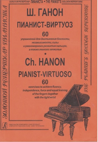Ш. Ганон - Пианист-виртуоз (60 упражнений для достижения беглости, независимости, силы и равномерного развития пальцев, а также легкого запястья)