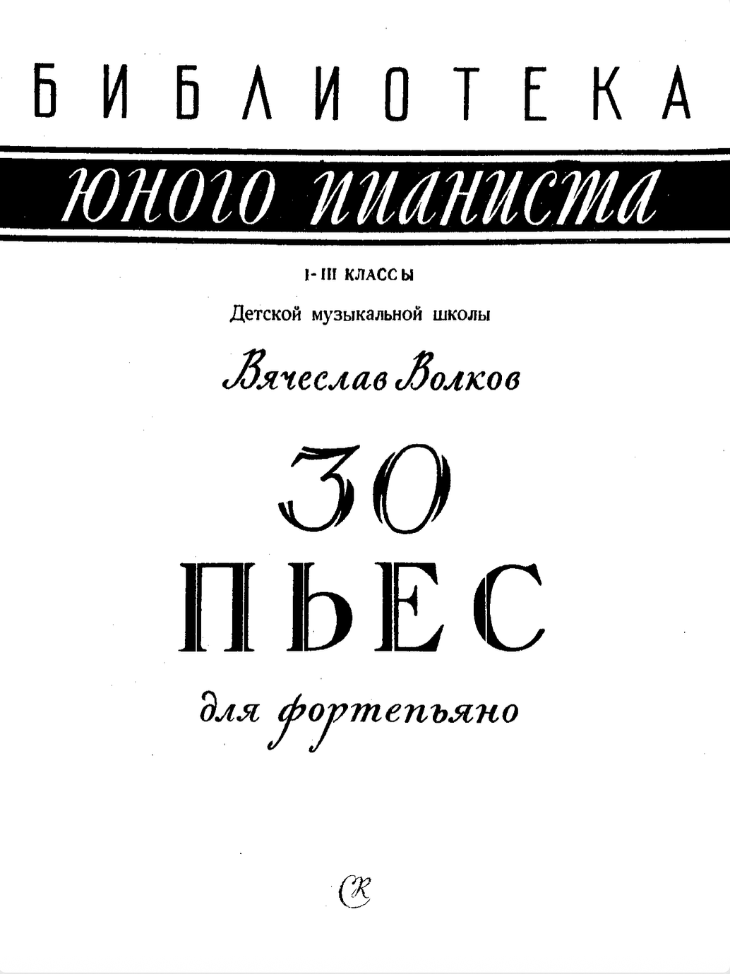 В. Волков - 30 пьес (1-3 классы)