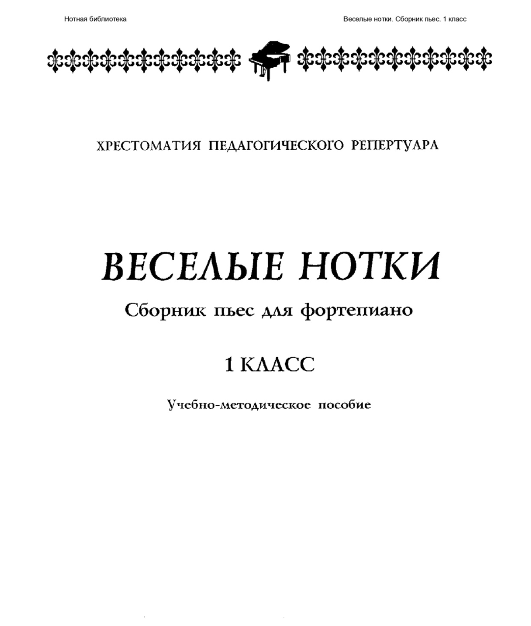 Весёлые нотки (сборник пьес для фортепиано, 1 класс)