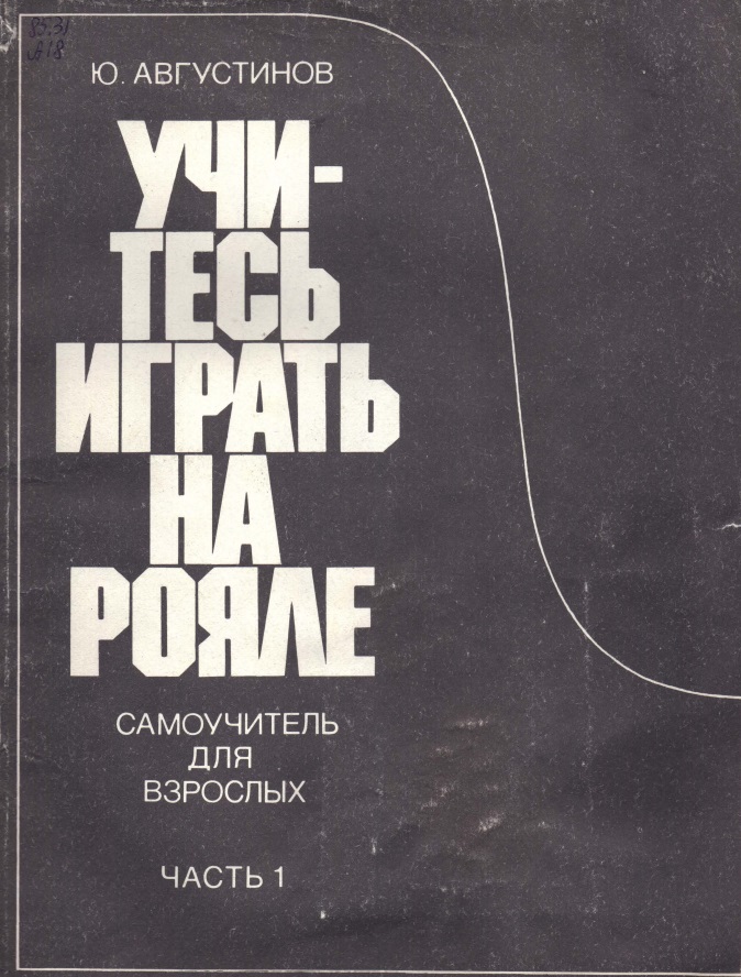 Ю. Августинов - Учитесь играть на рояле (часть 2)