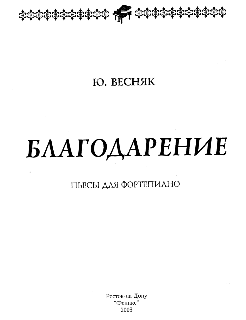 Ю. Весняк - Благодарение