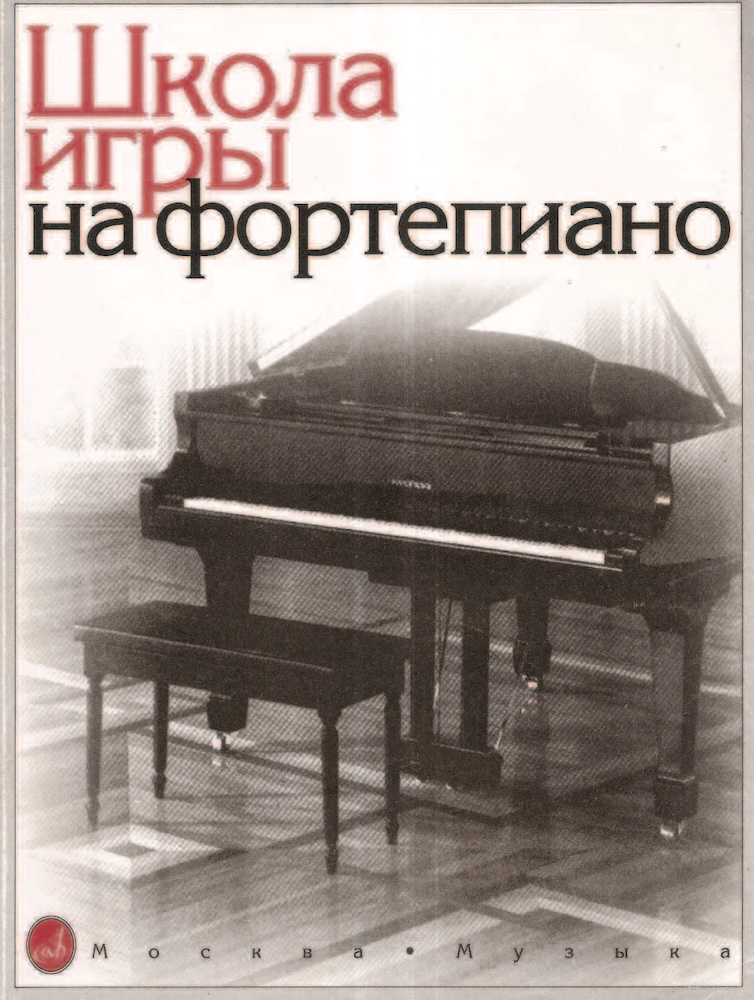 А. Николаев - Школа игры на фортепиано
