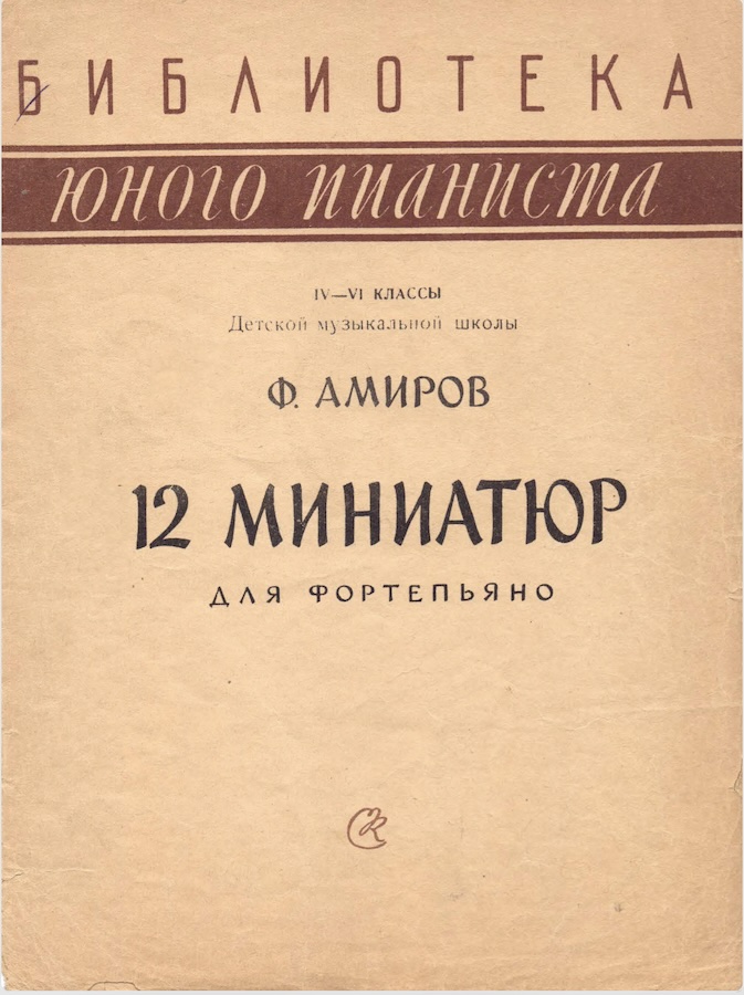 Ф. Амиров - 12 миниатюр для фортепиано (4-6 классы ДМШ)