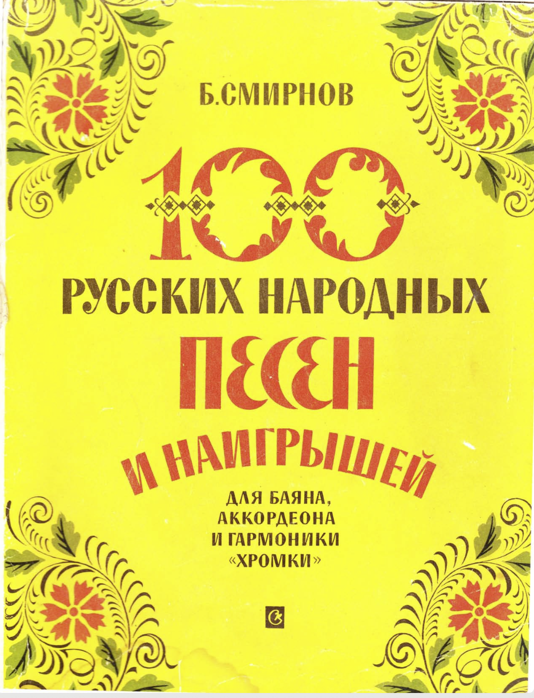Б. Смирнов - 100 Русских народных песен