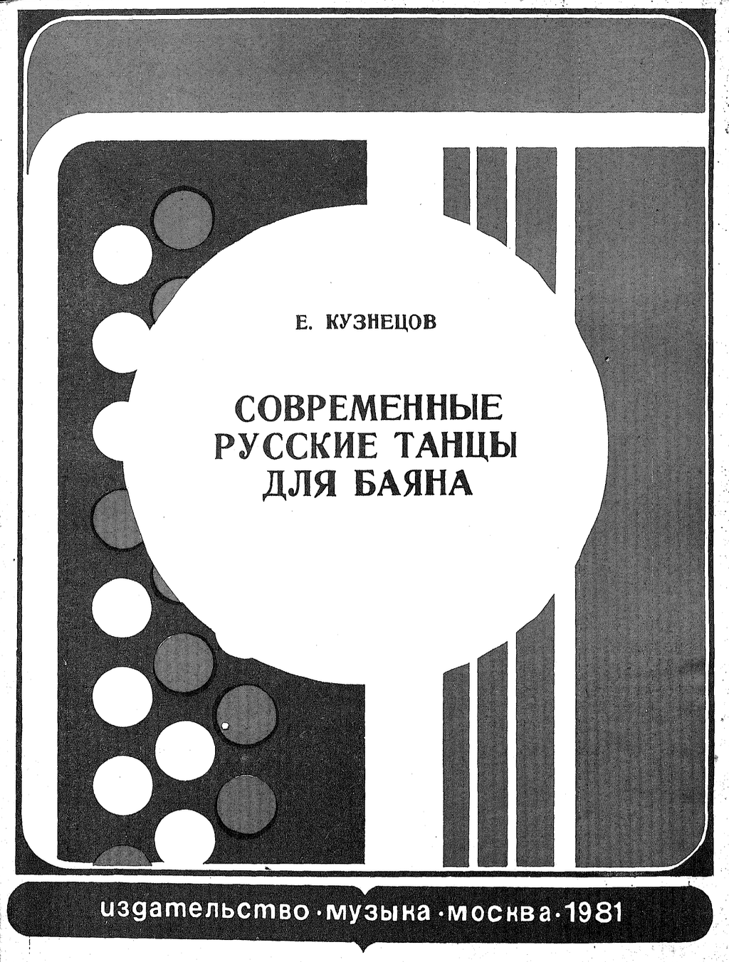 Е. Кузнецов - Современные русские танцы для баяна