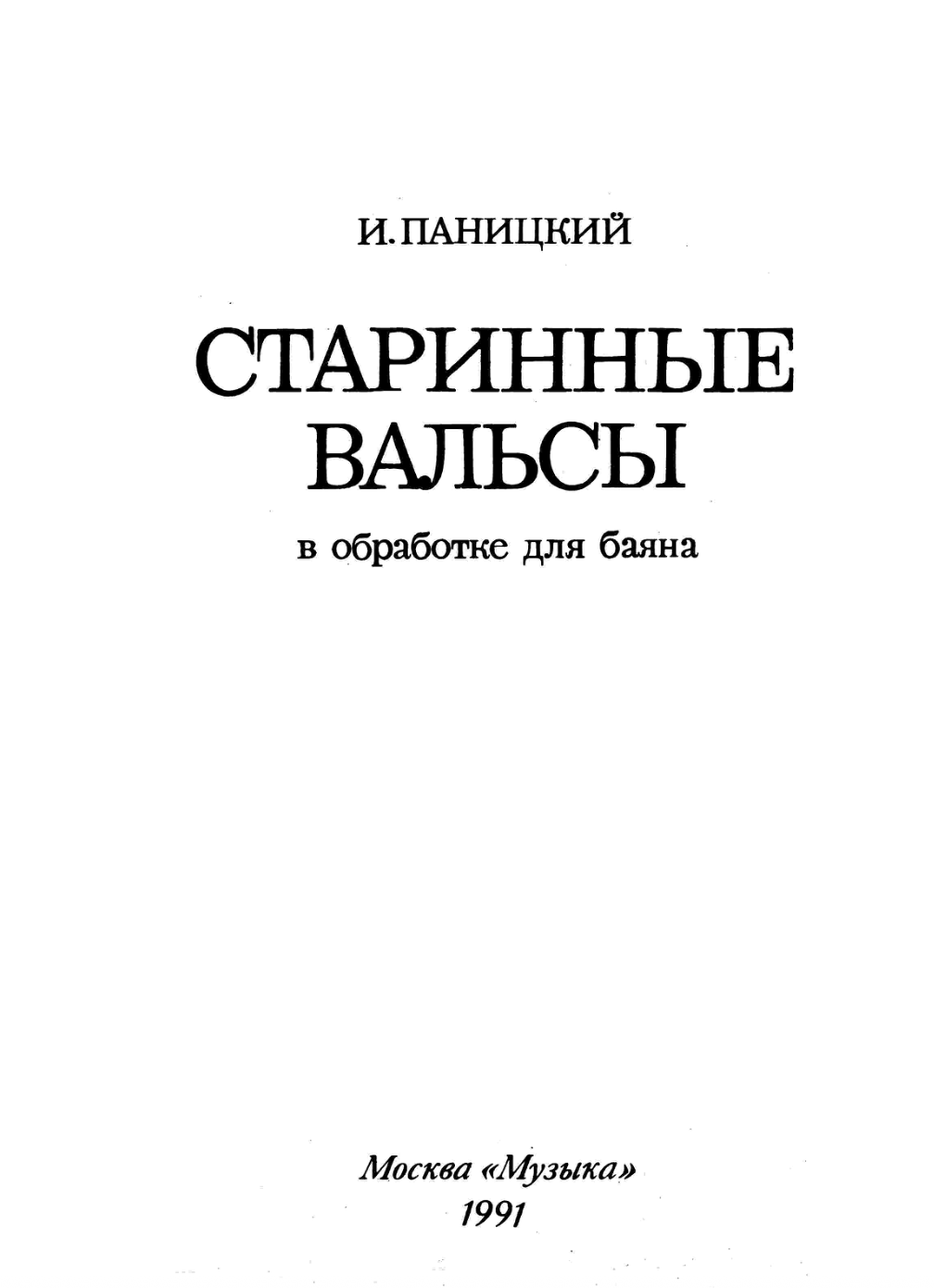 И. Паницкий - Старинные вальсы