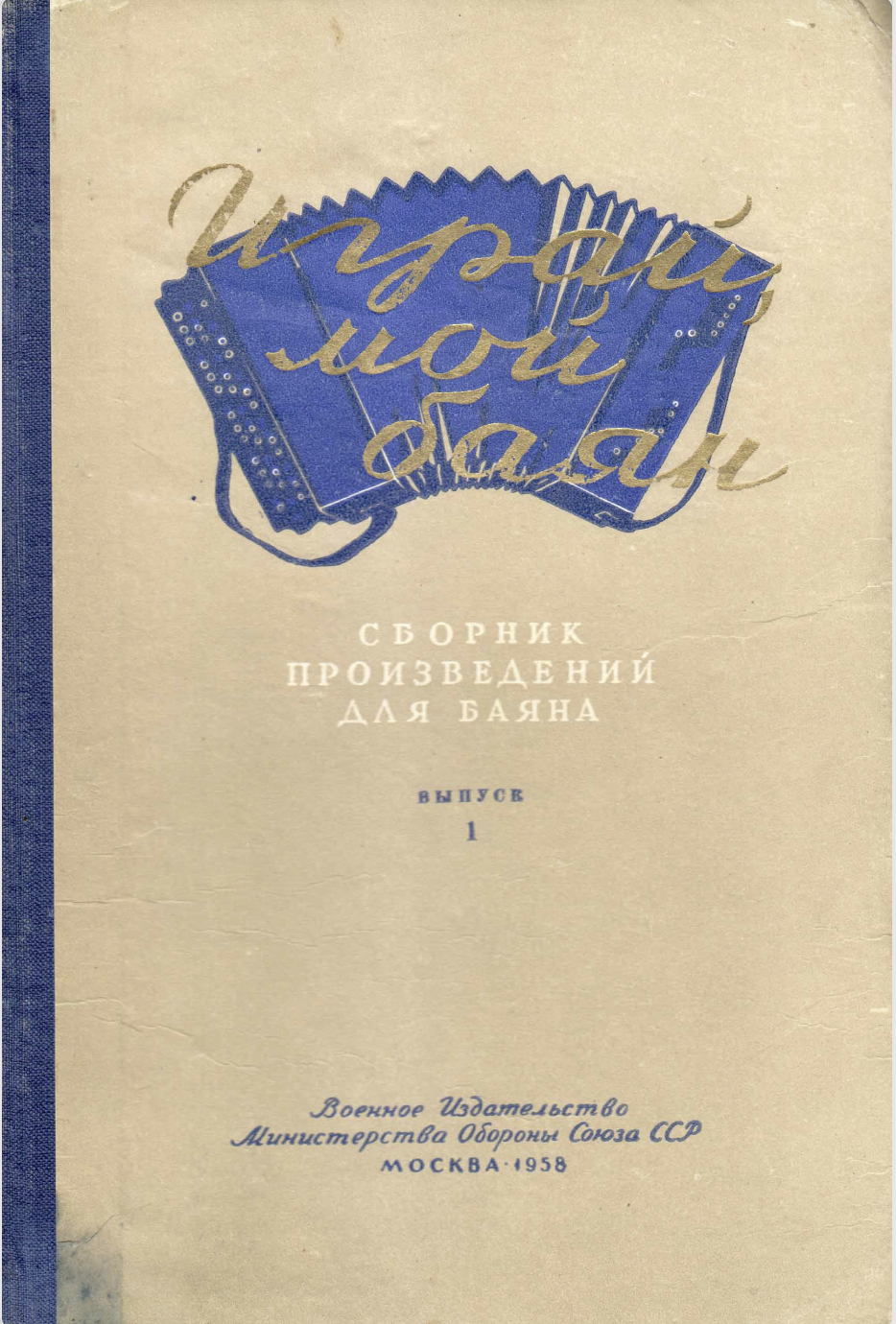 Играй, мой баян (выпуск 1)
