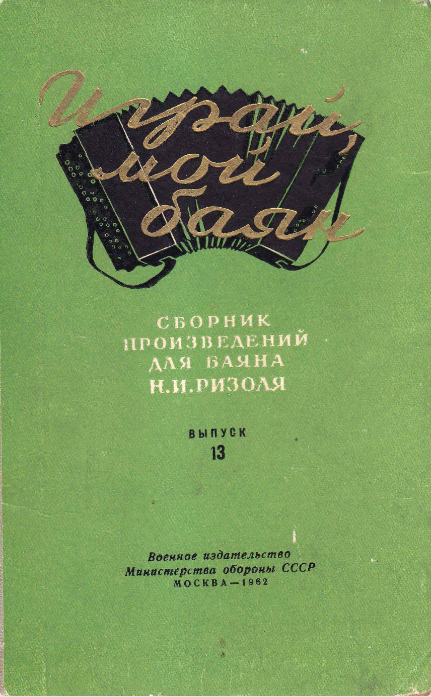 Играй, мой баян (выпуск 13) произведения Н.И. Ризоля