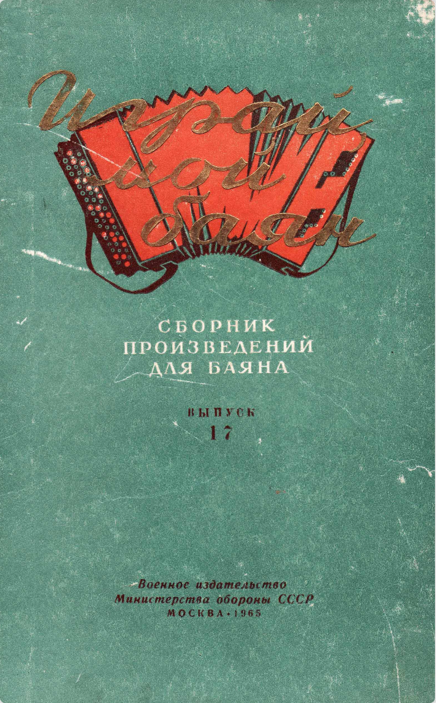 Играй, мой баян (выпуск 17)