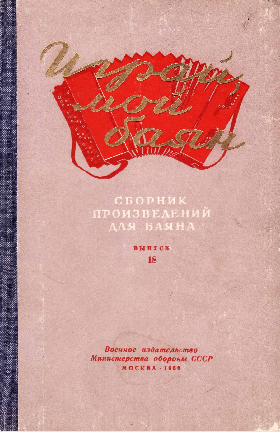 Играй, мой баян (выпуск 18)