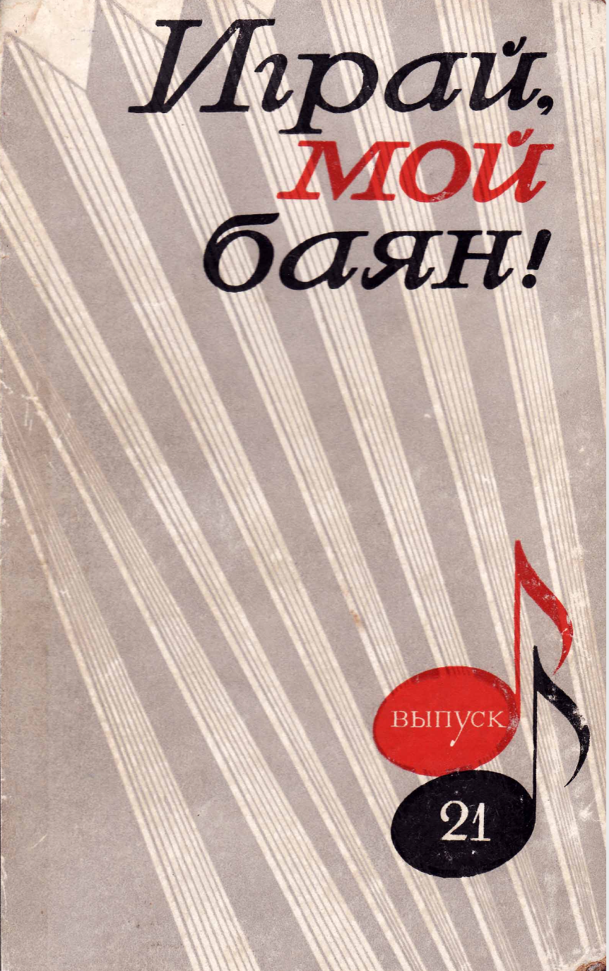 Играй, мой баян (выпуск 21)