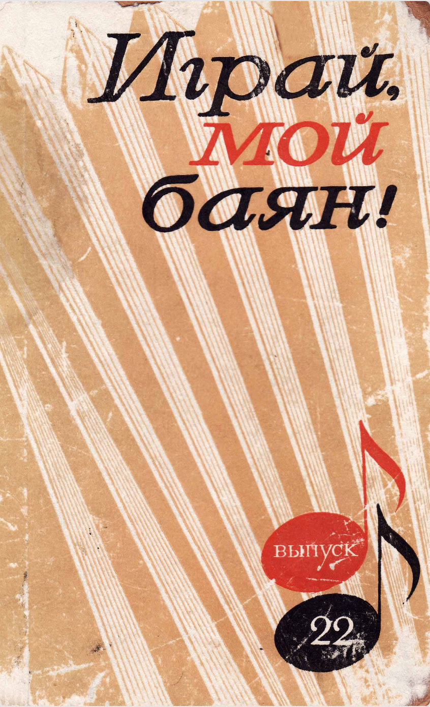 Играй, мой баян (выпуск 22) произведения в обработке и переложении А.А. Суркова