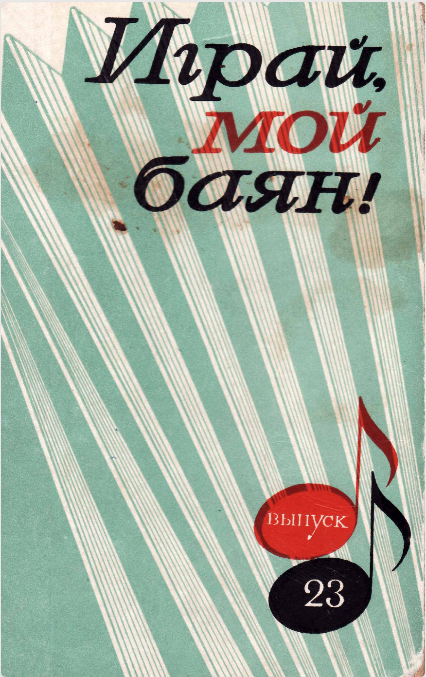 Играй, мой баян (выпуск 23)
