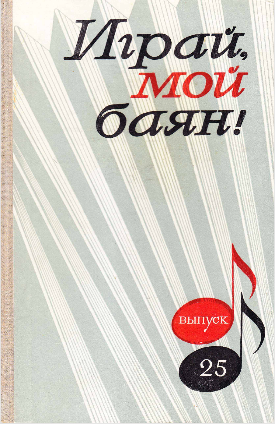 Играй, мой баян (выпуск 25)