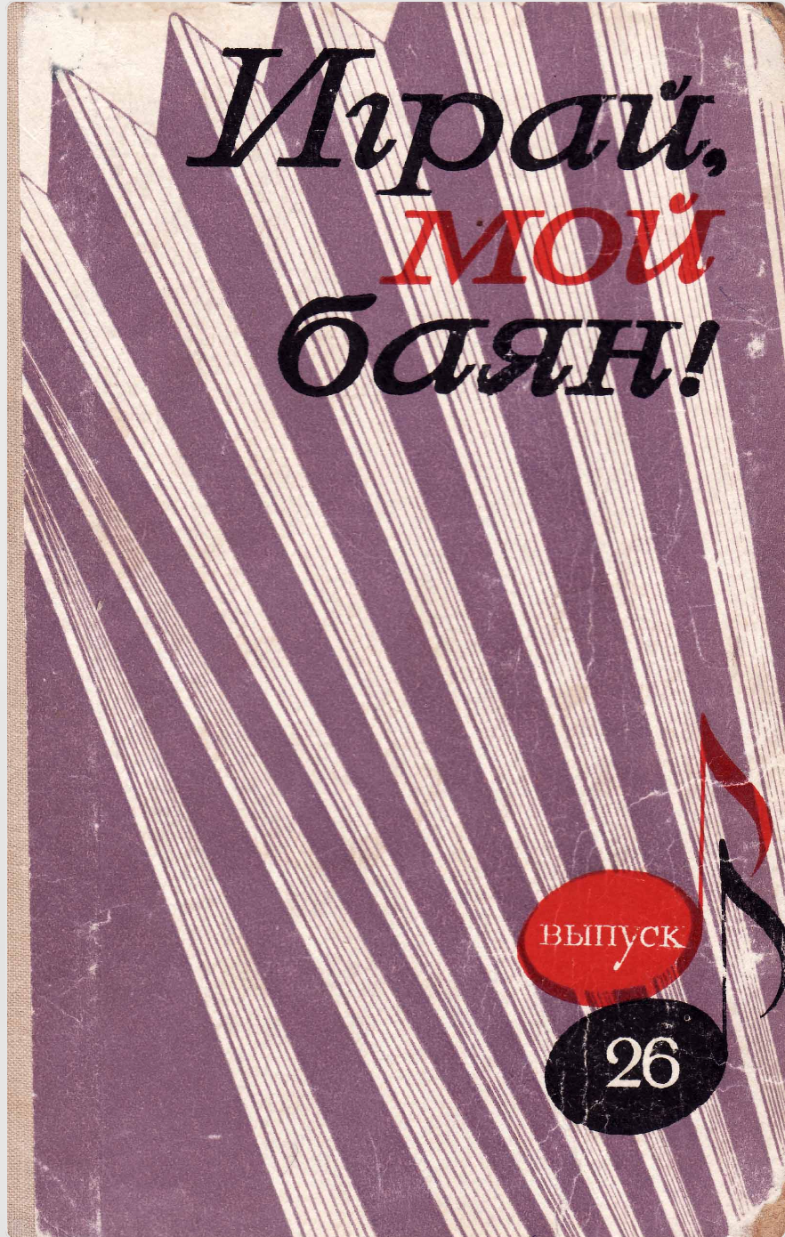 Играй, мой баян (выпуск 26)